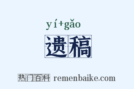 遗稿是什么意思的图片